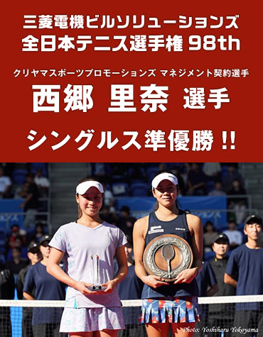 西郷里奈選手 全日本テニス選手権98th シングルス準優勝