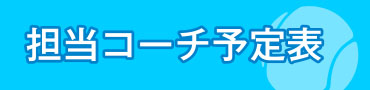 担当コーチ予定表